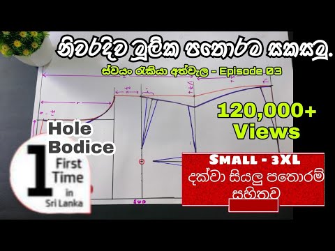 නිවරදිව මූලික පතොරම සකසා ගනිමු. සියලුම sizes සදහා සකසා ගන්නා ආකාරය සහිතව | ඉෂූගේ මැහුම් පාඩම් මාලාව