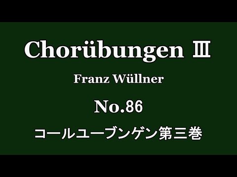 ChorubungenⅢ 86 コールユーブンゲン3巻 Ach weh dess Leiden a 5