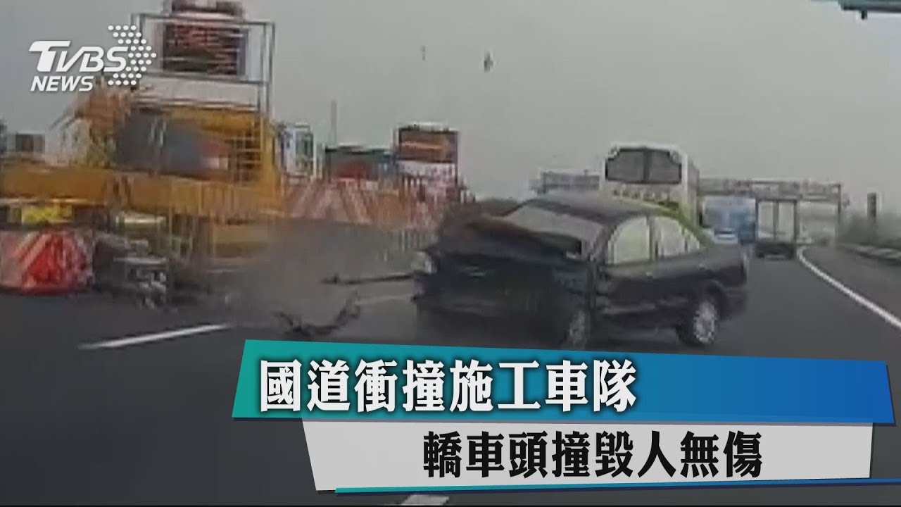 國道衝撞施工車隊　轎車頭撞毀人無傷
