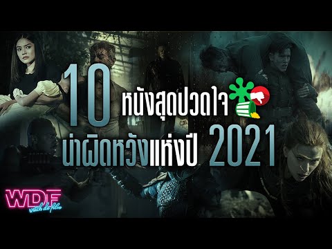 10 หนัง ภาพยนตร์สุดปวดใจ น่าผิดหวังแห่งปี ค.ศ. 2021 (พ.ศ. 2564)