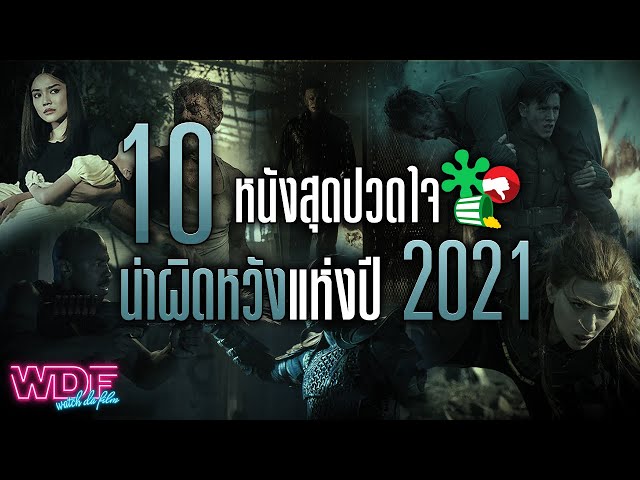   10 หนัง ภาพยนตร์สุดปวดใจ น่าผิดหวังแห่งปี ค.ศ. 2021 (พ.ศ. 2564)