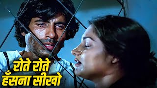 Download lagu ज़िंदगी में अगर हारे हो, तो ये गीत आपको फिर से जिता देगा | Rote Rote Hasna Sikho | Amitabh Bachchan mp3