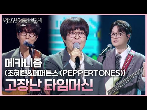메카니즘 (조혜련&페퍼톤스 (PEPPERTONES)) - 고장난 타임머신 [더 시즌즈-박보검의 칸타빌레] | KBS 250530 방송