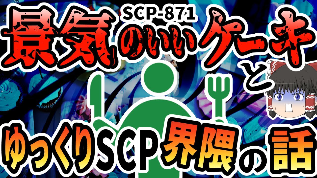 世界終焉までの時間を景気ケーキとバイバインで検証、バイバイン規格外すぎ＋ゆっくりSCP界隈についての話【ゆっくりSCP解説】
