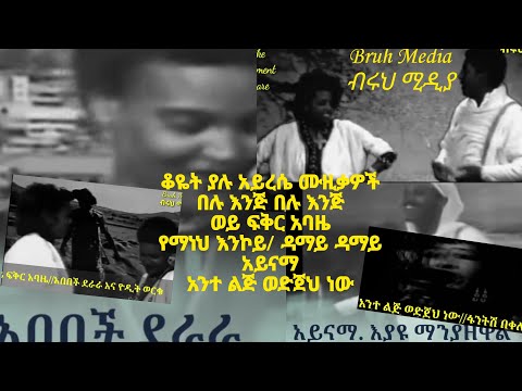 *Best Ethiopian oldies music collection/በሉ እንጅ፣ በሉ እንጅ እና ሌሎችም ቆየት ያሉ ምርጥ ሙዚቃዎች
