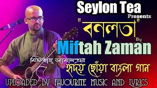 Download lagu Heart Touching Bangla Song/Seylon Tea/Miftah Zaman/বাংলা গান/মিফতাহ্ জামান/সিলন টি. mp3