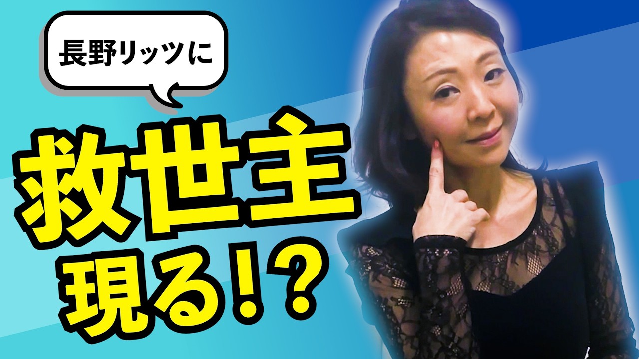 リッツ再生への奇跡！新しい風と驚きの変化
