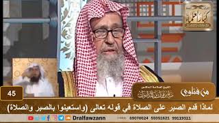 لماذا قدم الصبر على الصلاة في قوله تعالى (واستعينوا بالصبر والصلاة) - الشيخ صالح بن فوزان الفوزان image