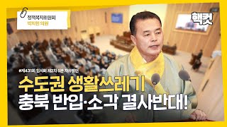[핵컷] 수도권 생활쓰레기 충북 반입･소각 결사반대 ! #5분자유발언 #박지헌 #정책복지위원회
