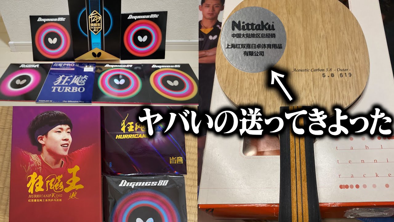 【卓球】国選手用アコースティックに王楚欽verのラケット羨ましすぎるだろ【マイギア】【視聴者さんの用具紹介】#75