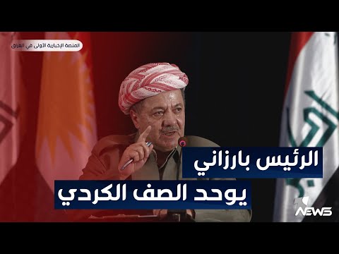 شاهد بالفيديو.. الرئيس بارزاني يقول لإنهائها آن الأوان.. الخلافات ليس من مصلحة كردستان | اخبار الثامنة 2023/5/25