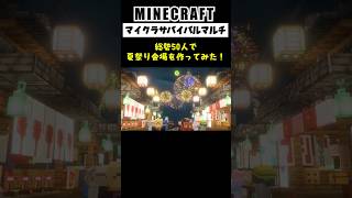 【Minecraft】総勢50人で夏祭り会場を作ってみた #minecraft  #マインクラフト #マイクラ  #マイクラ建築 #マインクラフト建築 #shorts