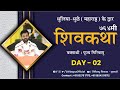 ShivKatha 764 | P. Giribapu | Day 02 | Dhuliya -Dhule |Maharashtr| Mobile :77000 04512 - 98242 95712