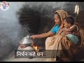 निर्धन कहे धनवान सुखी प्रेमभूषण जी मह�
