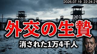 【棄民】なぜ日本政府は彼らを見捨てたのか？シベリア抑留の影に隠された『国家の嘘』と遺骨置き去りの闇　2026年7月19日（日）