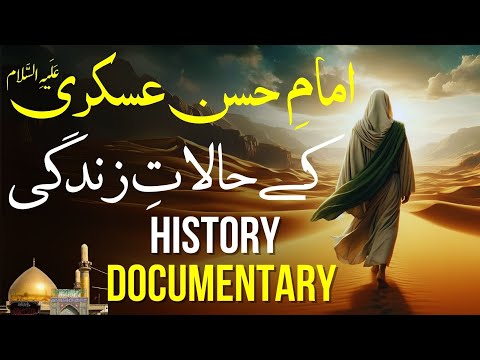 The Life Story of Imam Hassan Al-Askari: Legacy of the 11th Imam | Full Documentary I Welayattvusa