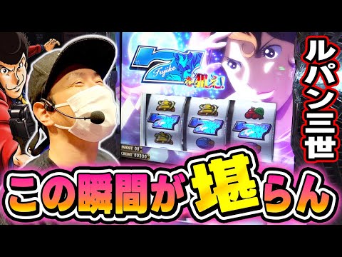 【ルパン三世】美しき青7。この瞬間が堪らない[スマスロ][スロット][パチスロ]