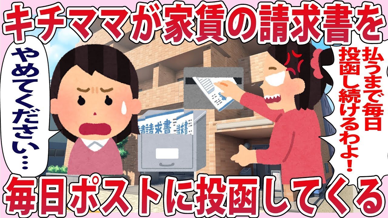 キチママが家賃の請求書を毎日ポストに投函してくる【2chゆっくり解説】