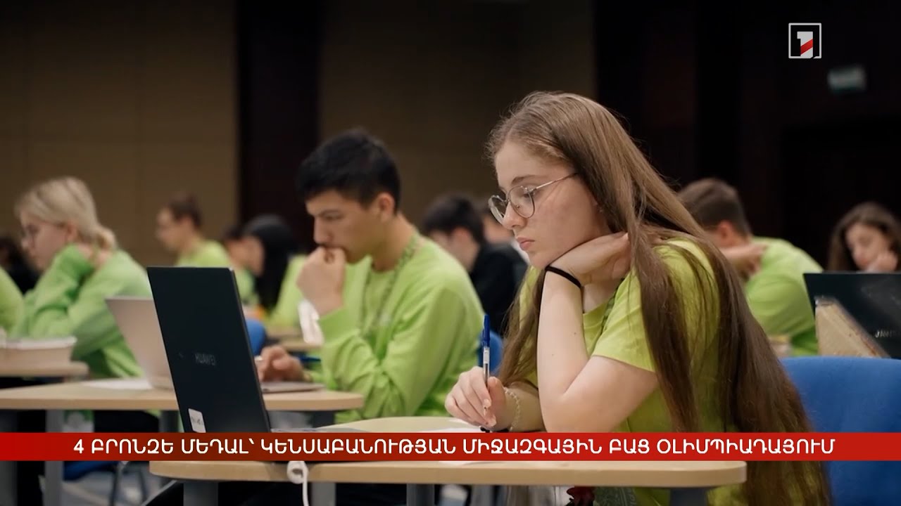 4 բրոնզե մեդալ՝ Կենսաբանության միջազգային բաց օլիմպիադայում