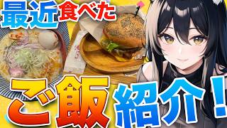 【グルメ雑談】最近食べた美味しいものを共有したいラジオ！！【#雑談 　#ラジオ配信】
