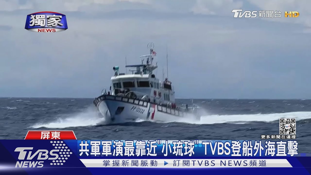 共軍軍演首日最靠近「小琉球」 TVBS登船外海直擊