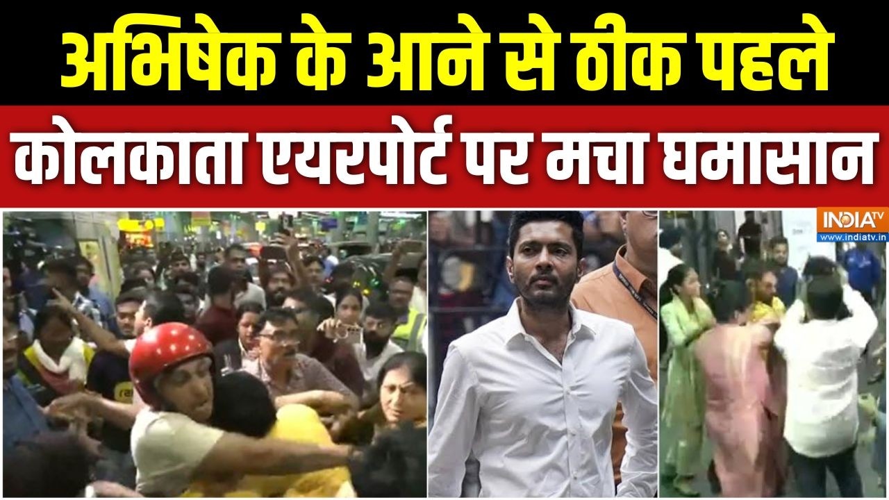 Bengal News: अभिषेक के आने से ठीक पहले कोलकाता एयरपोर्ट पर मच?