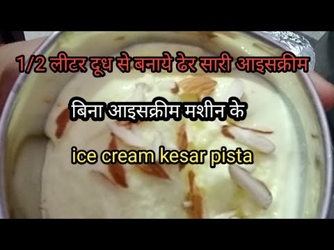 #icecream #Kesar-pista homemade ice cream bina ice-cream mashin k recipe in Hindi