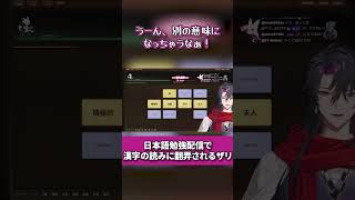 「日」の読みが多すぎて混乱するザリ【Vezalius Bandage/Krisis/にじさんじ切り抜き/NIJISANJI EN Clip/日本語勉強】