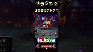【ドラクエ２】アトラス２戦目も防御力あげれば勝てます