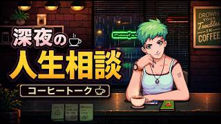 深夜の喫茶店で人生相談を聞くゲームが良すぎる【コーヒートーク】