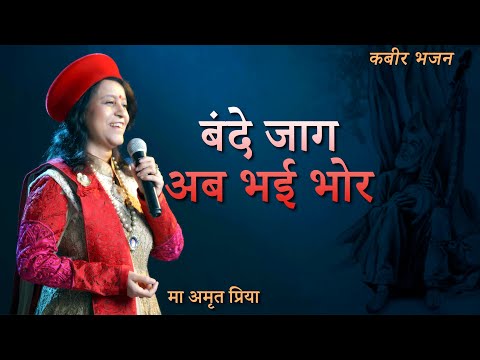 कबीर भजन | बंदे जाग अब भई भोर