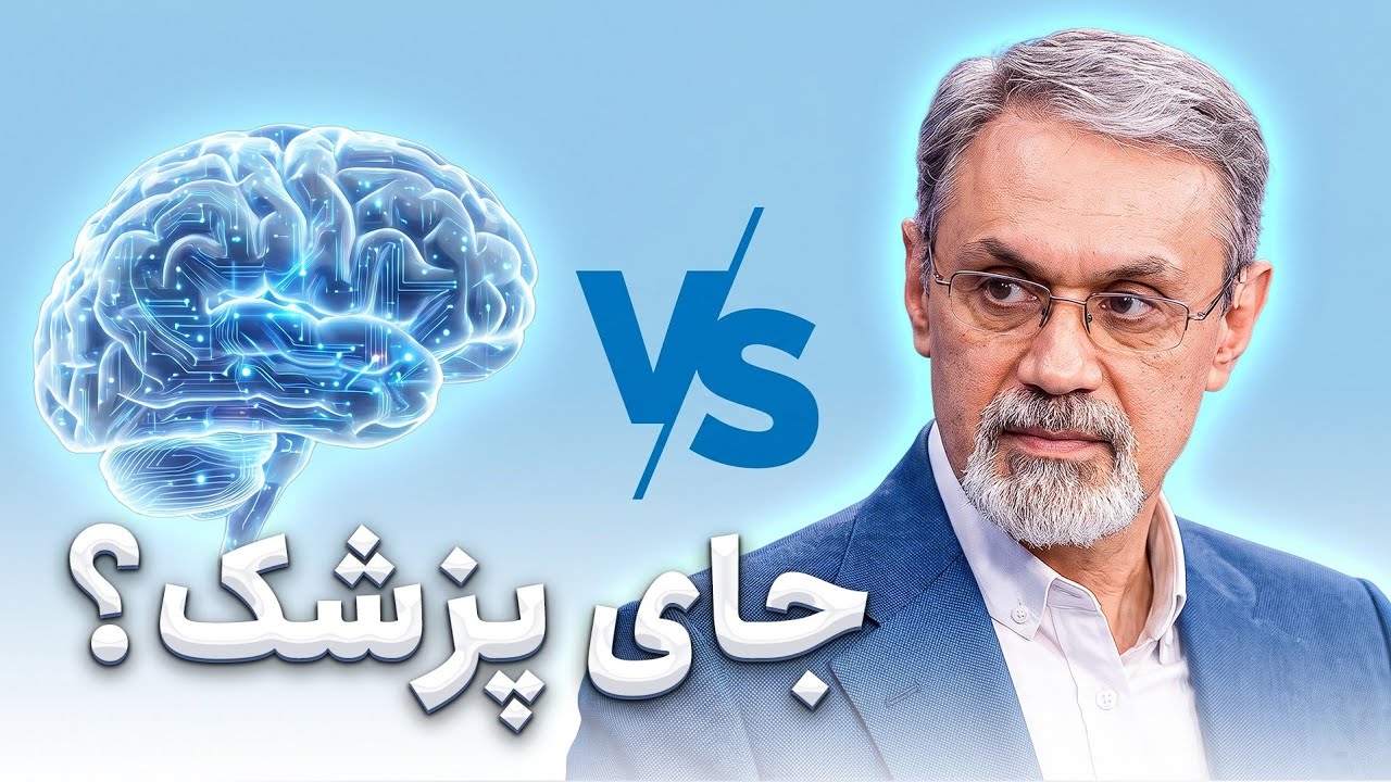 آیا هوش مصنوعی جای پزشکان را می‌گیرد؟ | آینده پزشکی