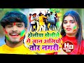 #Aashish Yadav काNEW_ JHUMTA_HOLI_VIDEO_2023_होलीया खेलीले गे जान अलियो 