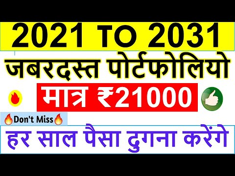 मात्र 21000/- जबरदस्त PORTFOLIO | STOCKS TO BUY NOW TODAY TOMORROW  • MULTIBAGGER STOCKS 2021 INDIA Video