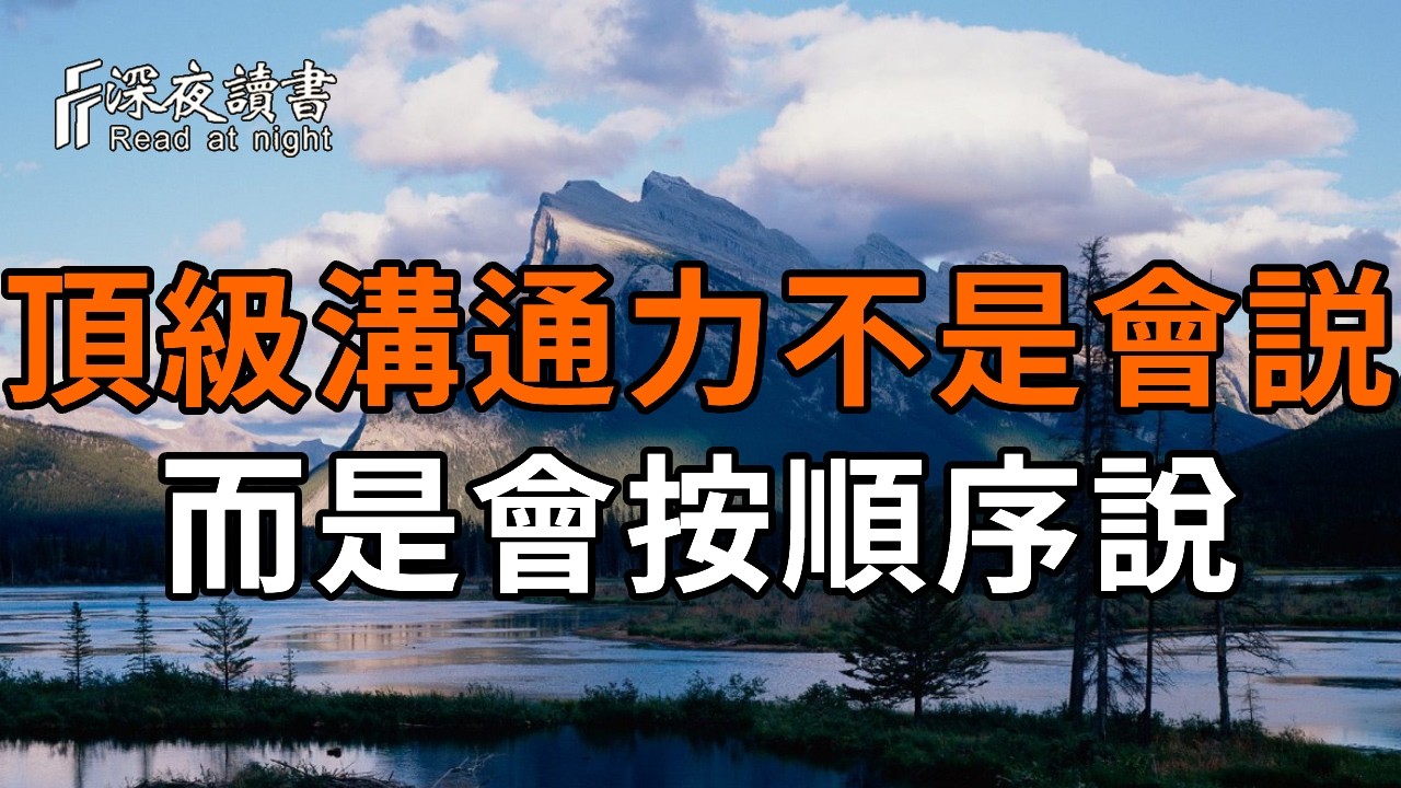納瓦爾：一開口就讓人舒服的人，都在用這套說話順序【深夜讀書】#人生感悟 #正能量 #情感 #晚年幸福 #?
