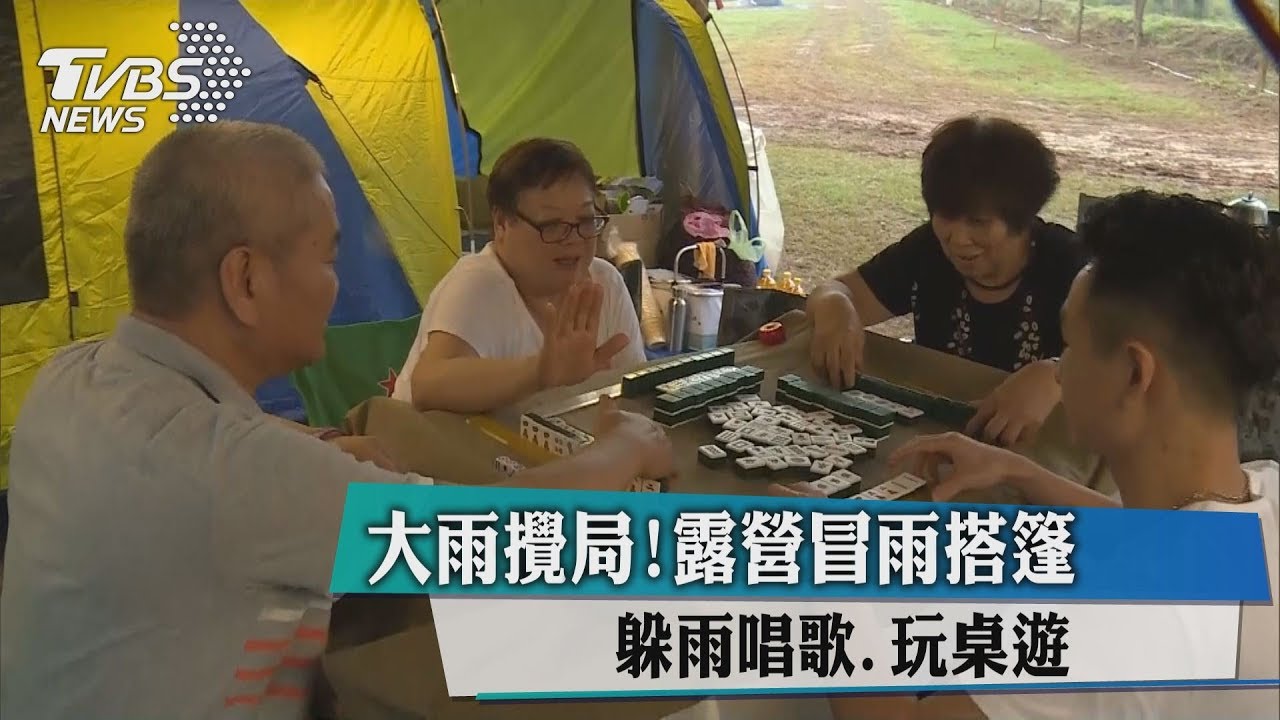 大雨攪局!露營冒雨搭篷 躲雨唱歌、玩桌遊