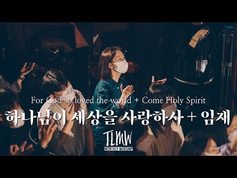 하나님이 세상을 사랑하사 + 임재 for God so loved the world & Come Holy Spirit (TLMW APR 2022)