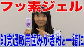 知覚過敏の人はフッ素ジェルを使うとよい？