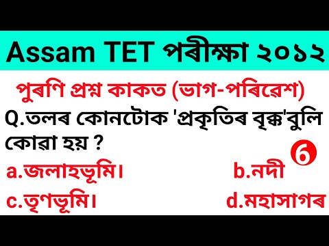 Assam TET LP Level Previous Year Question paper 2012 (environmental science) Video