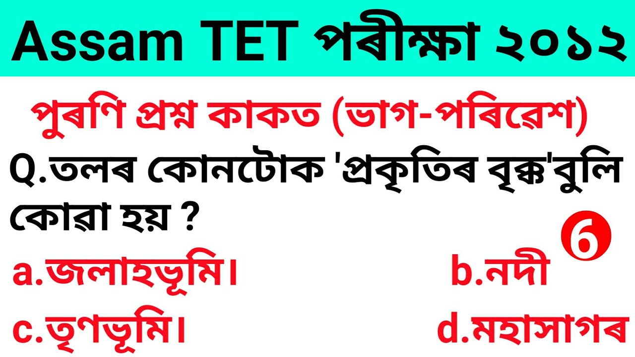 <h1 class=title>Assam TET LP Level Previous Year Question paper 2012 (environmental science)</h1>