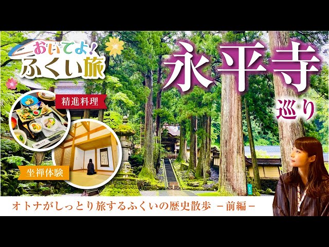 オトナがしっとり旅するふくいの歴史散歩 ~永平寺町・大野市・勝山市~【前編】