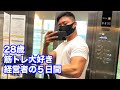 28歳筋トレ大好き経営者の平日5日間ルーティン