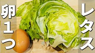 【レタスと卵のレシピ】簡単美味しい炒め物おかず！マヨネーズでふんわり卵の出来上がり　味付けはめんつゆでお手軽美味しい！5分で作れる副菜レシピ