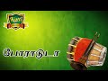 அலைஓசை போராடடா பாடல் நையாண்டி மேள இச�