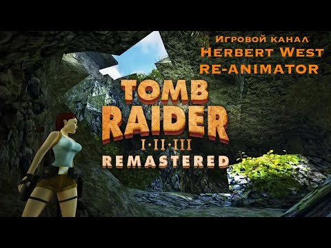 Tomb Raider I-III Remastered - TR2  (PS5) - Стрим#1
