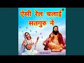 Aesi Rail Chalai Satguru Ne