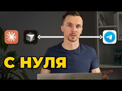 ИИ агент. Фундамент+доступ в Telegram. Установка Cursor, Claude Code и Telethon
