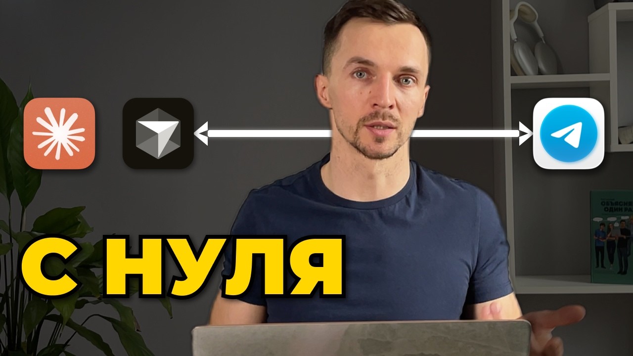 ИИ агент. Фундамент+доступ в Telegram. Установка Cursor, Claude Code и Telethon