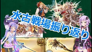 水古戦場を振り返っていく！【2人でグラブル！】【結月ゆかり】【音街ウナ】