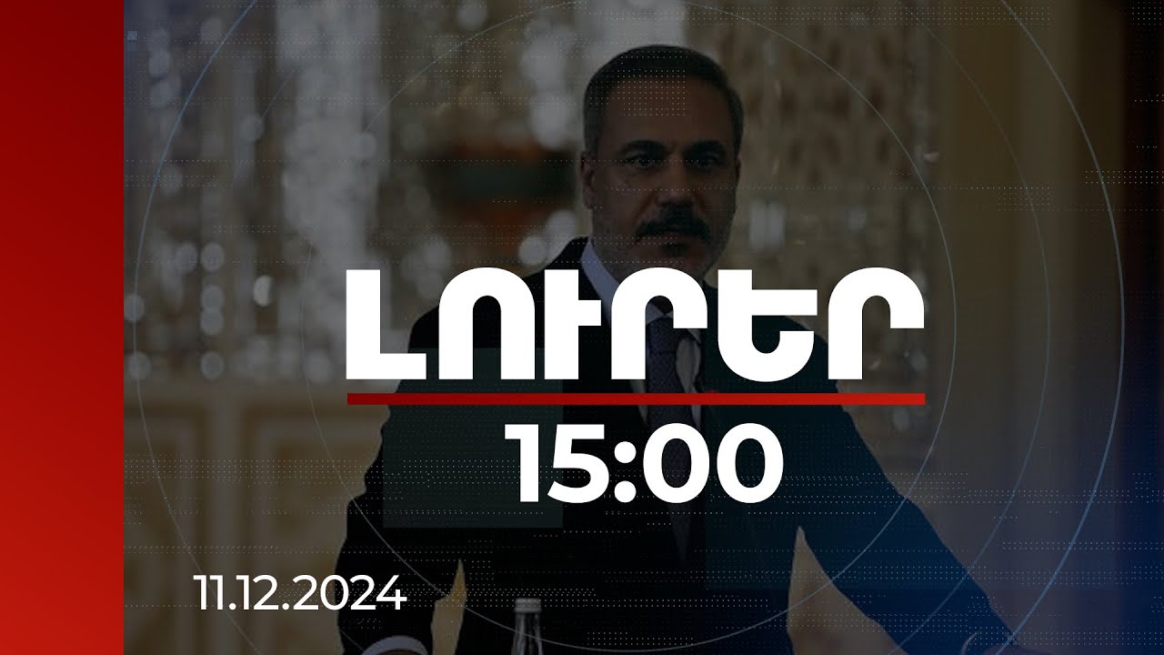 Լուրեր 15:00 | Երևանի ու Բաքվի միջև խաղաղության հաստատման հարցում հասել ենք ամենամոտ կետին. Ֆիդան